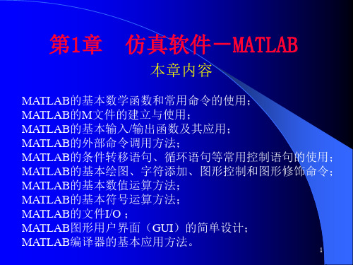 计算机仿真技术及CAD仿真软件-MATLAB