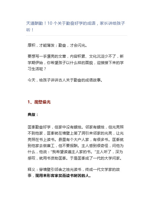 天道酬勤10个关于勤奋好学的成语,家长讲听