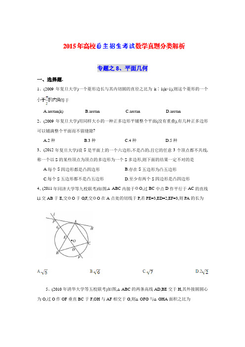 2015年《高校自主招生考试》数学真题分类解析之8、平面几何