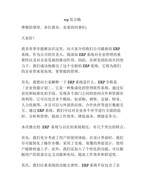 erp发言稿