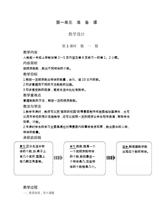 人教版一年级上学期数学第一单元教案