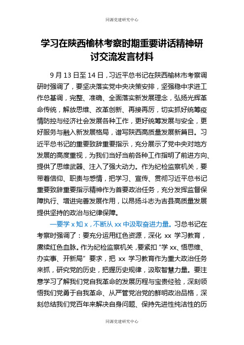 学习在陕西榆林考察时期重要讲话精神研讨交流发言材料