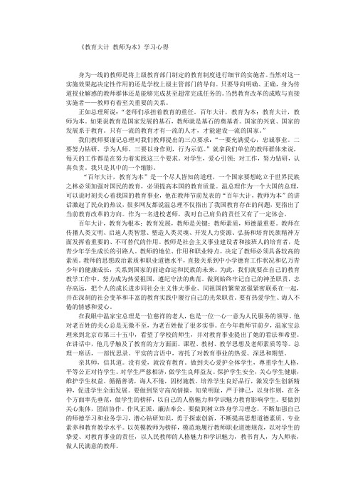 《教育大计 教师为本》学习心得