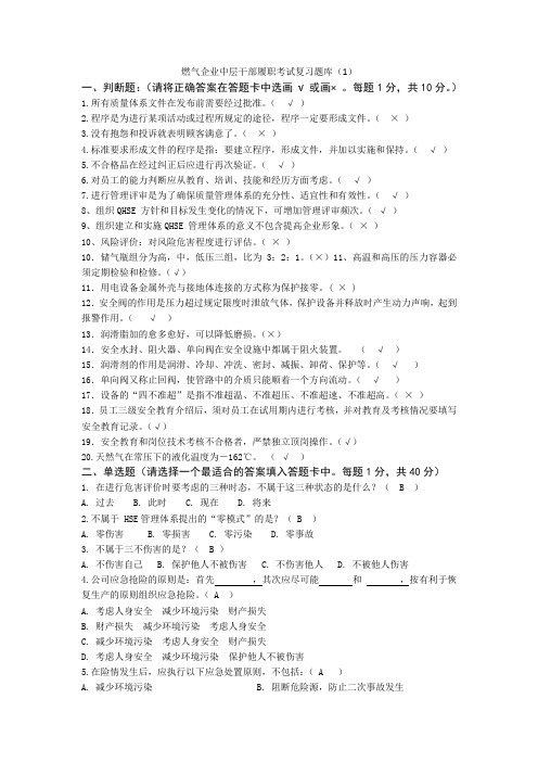 燃气企业中层管理干部安全环保履职考试题库(1)