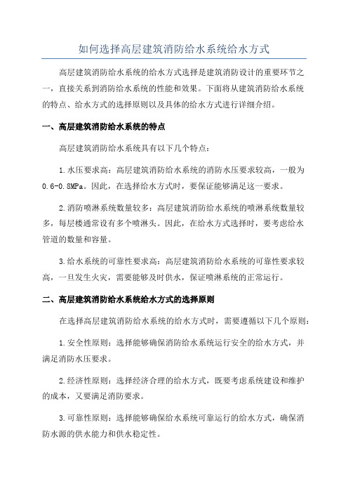 如何选择高层建筑消防给水系统给水方式