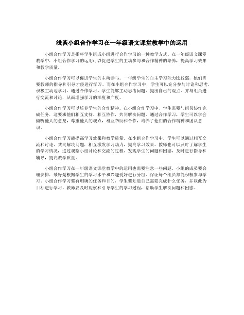 浅谈小组合作学习在一年级语文课堂教学中的运用