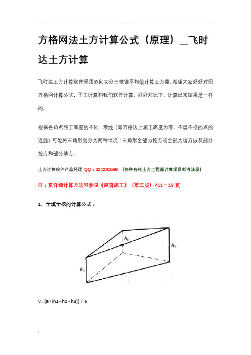 方格网法土方计算公式