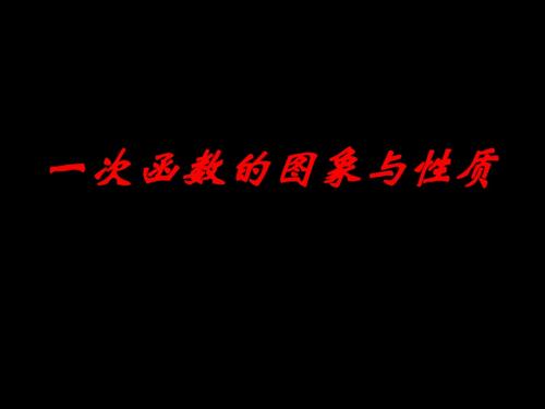 2012中考数学一次函数的图象与性质复习