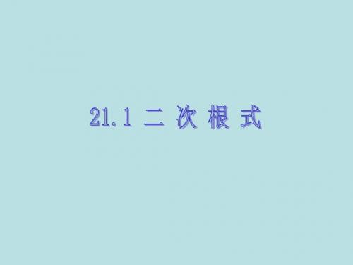 22.1 二次根式 课件(华师大版九年级上册) (1)