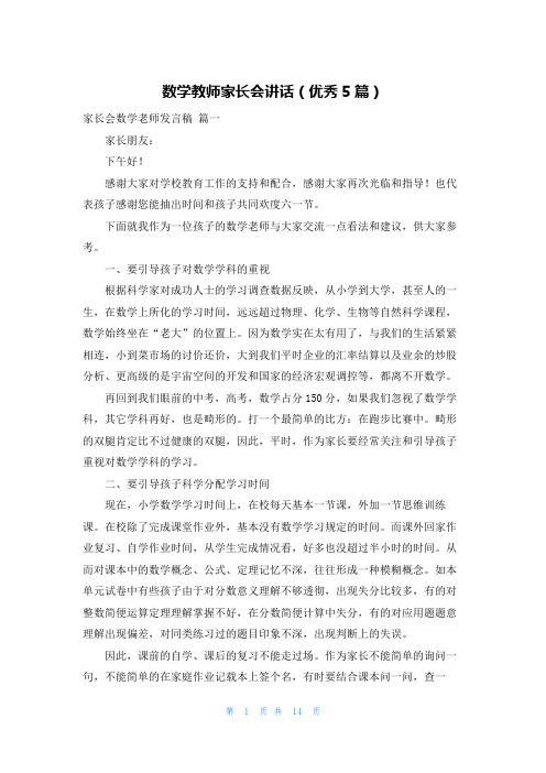 数学教师家长会讲话(优秀5篇)