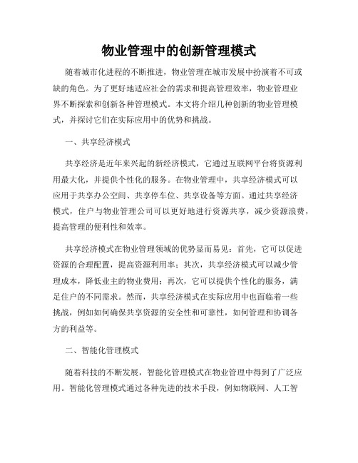 物业管理中的创新管理模式