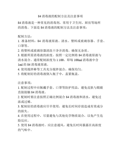 84消毒液的配制方法及注意事项