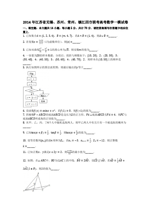 数学_2014年江苏省无锡、苏州、常州、镇江四市联考高考数学一模试卷(含答案)