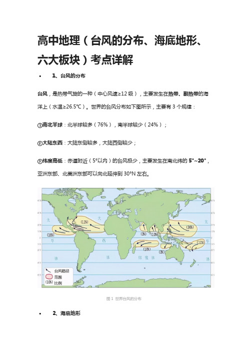 [全]高中地理(台风的分布、海底地形、六大板块)考点详解