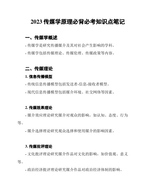 2023传媒学原理必背必考知识点笔记