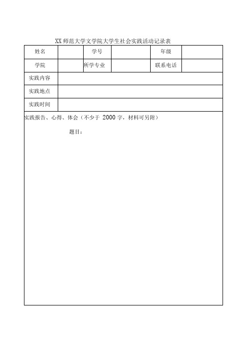 大学生社会实践活动记录表