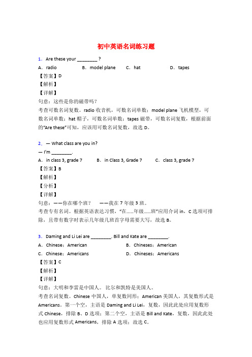 中考英语名词训练试题及答案解析50题