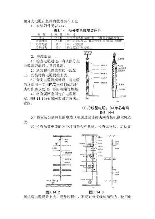 预分支电缆在竖井内敷设操作工艺