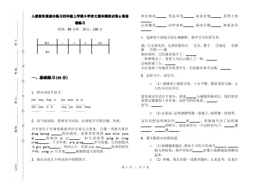 人教版积累综合练习四年级上学期小学语文期末模拟试卷A卷套卷练习