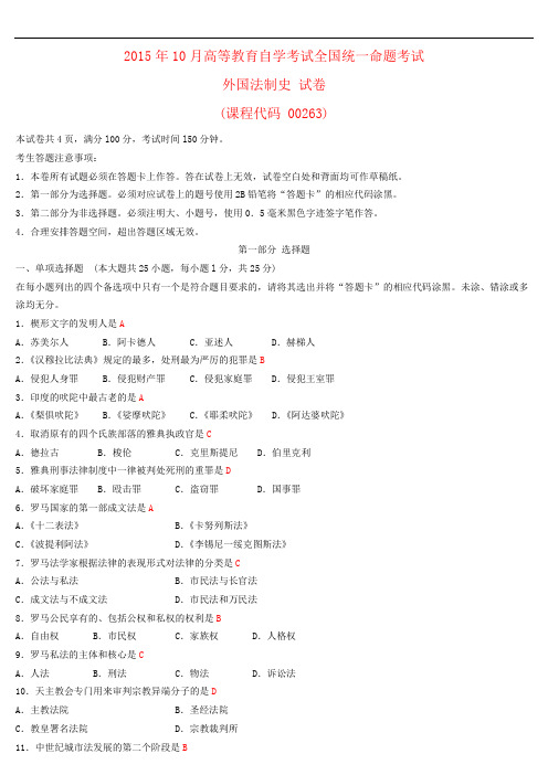 全国2015年10月高等教育自学考试 00263《外国法制史》试题及答案