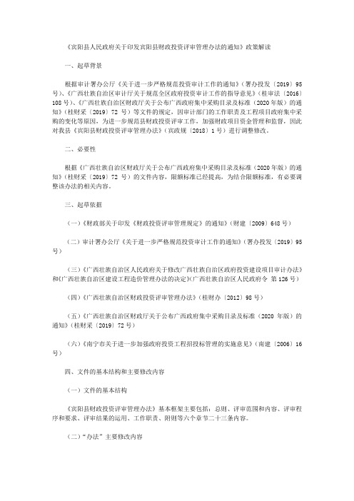 《宾阳县人民政府关于印发宾阳县财政投资评审管理办法的通知》政策解读