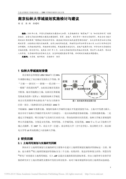 南京仙林大学城规划实施检讨与建议_胡宏