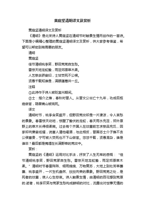 黄庭坚清明译文及赏析