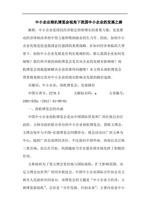 中小企业商机博览会视角下我国中小企业的发展之路