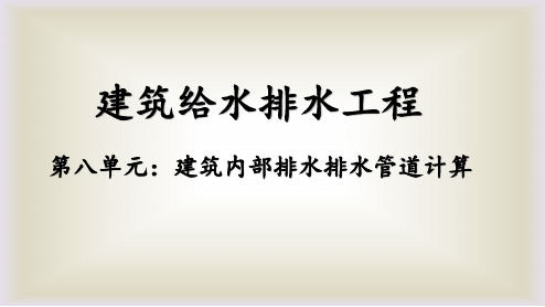 建筑给排水-第八章—建筑内部排水管段计算