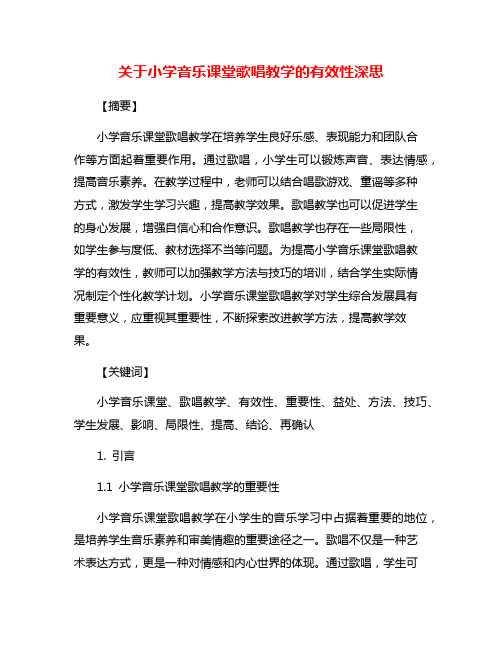 关于小学音乐课堂歌唱教学的有效性深思