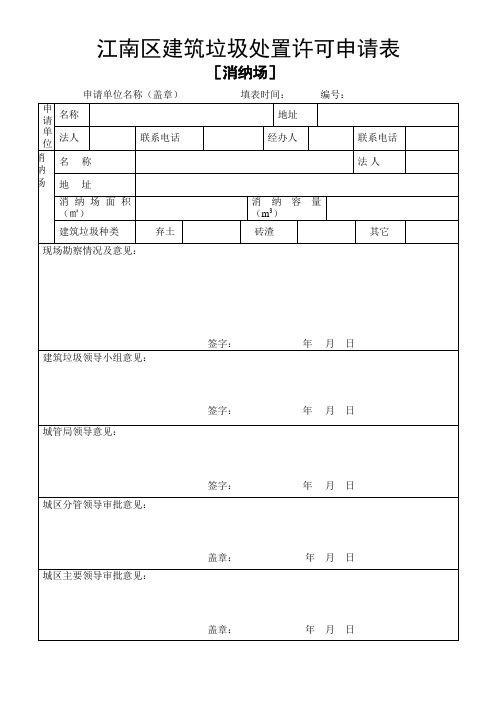 南宁建筑垃圾处置许可申请表