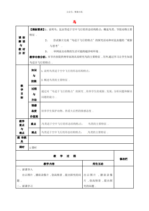 人教初中生物八上《鸟》word教案 (7)