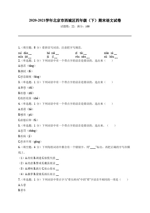 2020-2021学年北京市西城区四年级(下)期末语文试卷