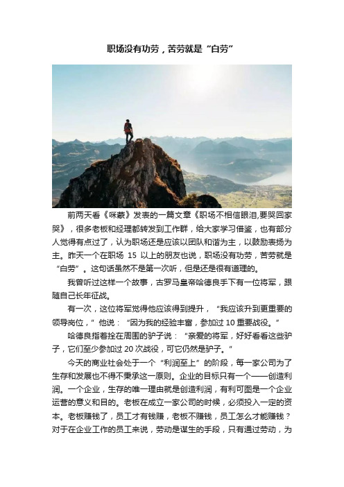 职场没有功劳，苦劳就是“白劳”