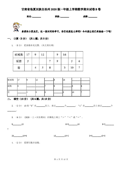 甘肃省临夏回族自治州2020版一年级上学期数学期末试卷B卷