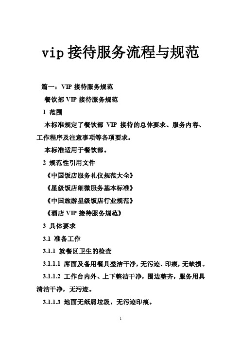 vip接待服务流程与规范