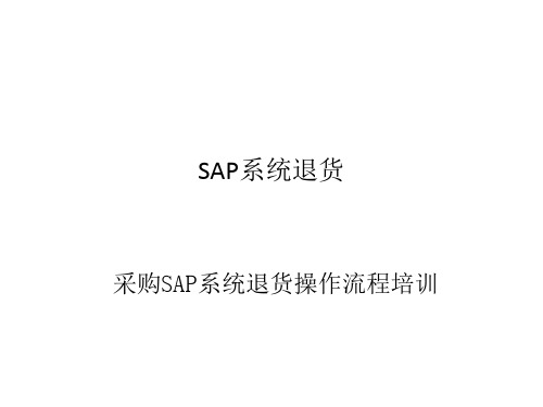 采购SAP系统退货操作流程培训教材