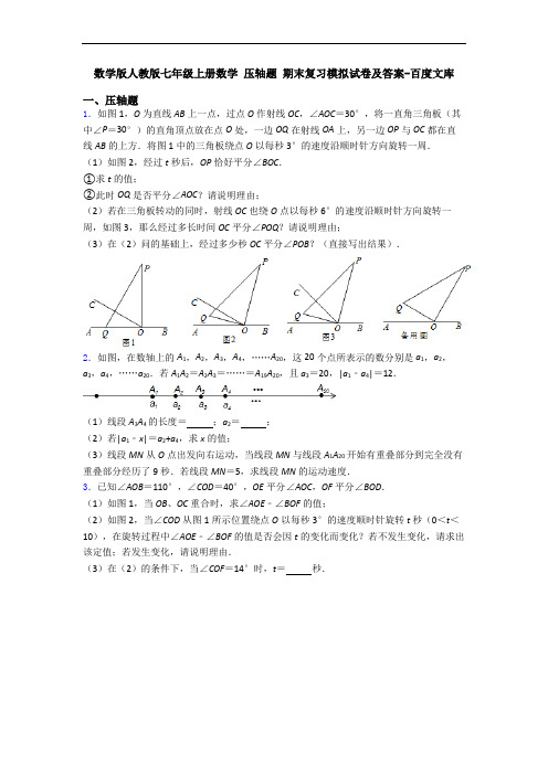 数学版人教版七年级上册数学 压轴题 期末复习模拟试卷及答案-百度文库