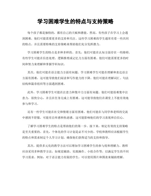 学习困难学生的特点与支持策略