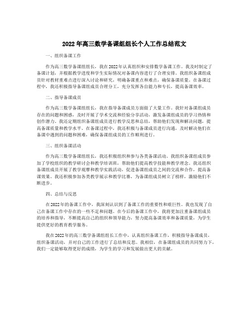 2022年高三数学备课组组长个人工作总结范文