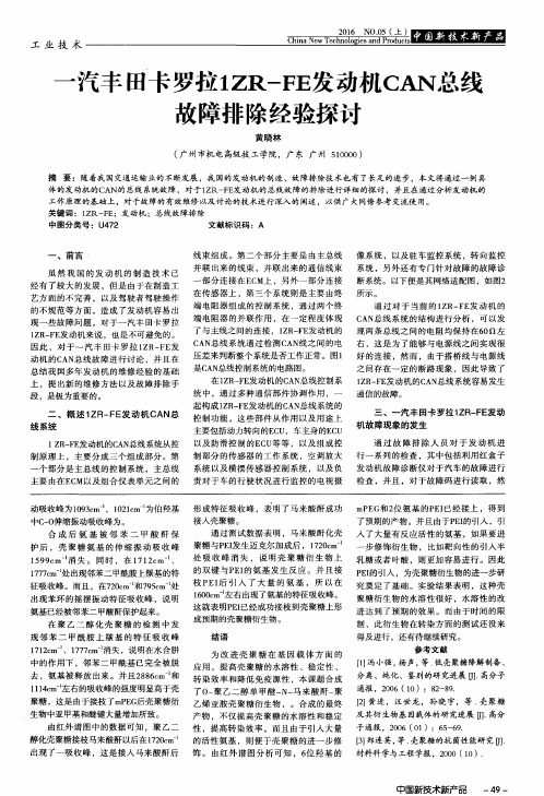 一汽丰田卡罗拉1ZR-FE发动机CAN总线故障排除经验探讨