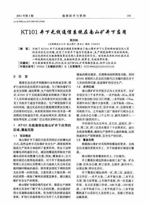 KT101井下无线通信系统在南山矿井下应用