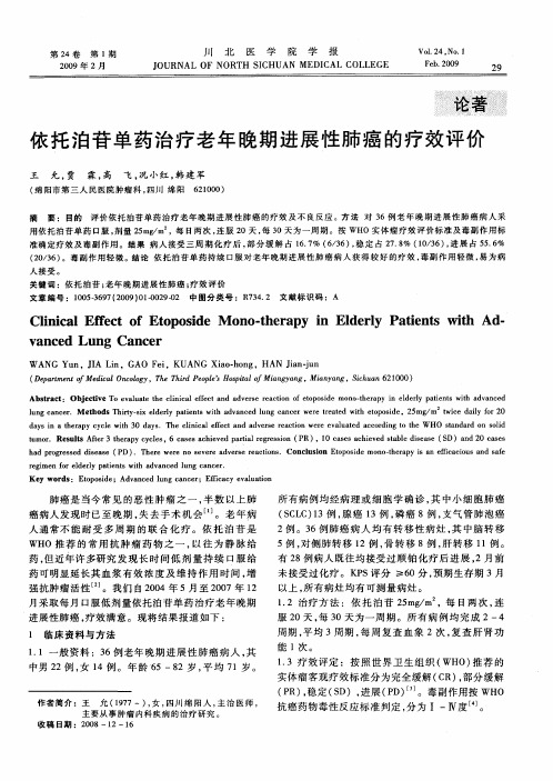 依托泊苷单药治疗老年晚期进展性肺癌的疗效评价