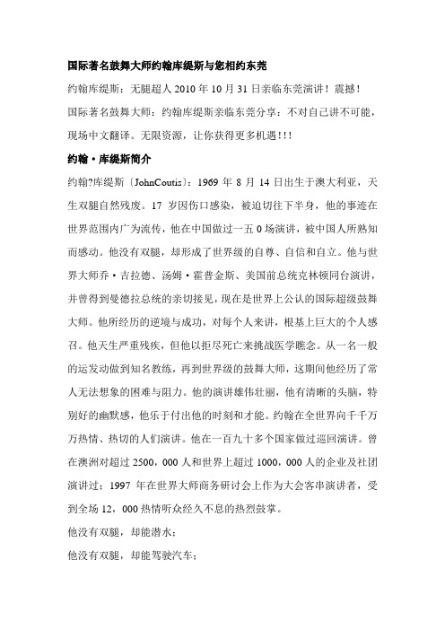 国际著名激励大师约翰库缇斯和您相约东莞