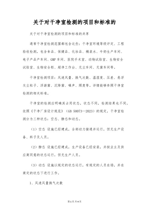 关于对洁净室检测的项目和标准的