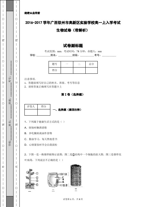 2016-2017学年广西钦州市高新区实验学校高一上入学考试生物试卷(带解析)