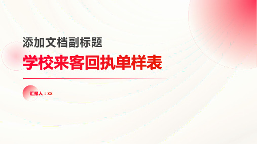 学校来客回执单样表