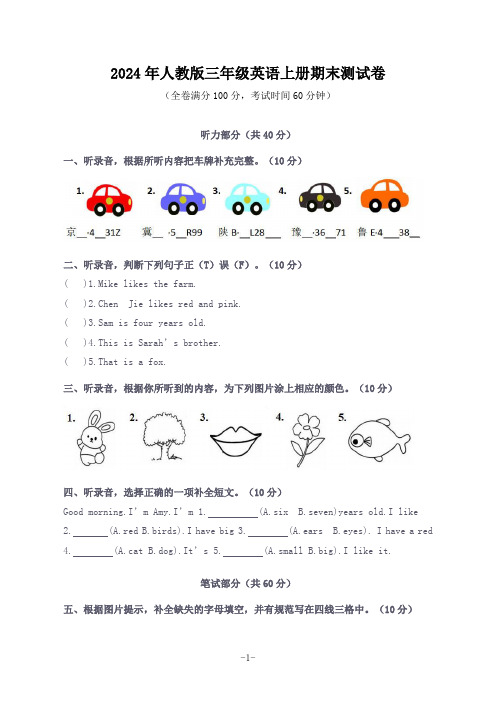 2024年人教版三年级英语上册期末测试卷(含听力原文及答案)