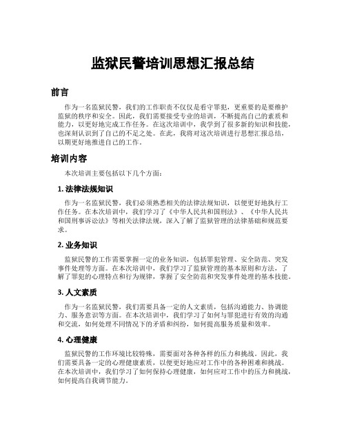 监狱民警培训思想汇报总结