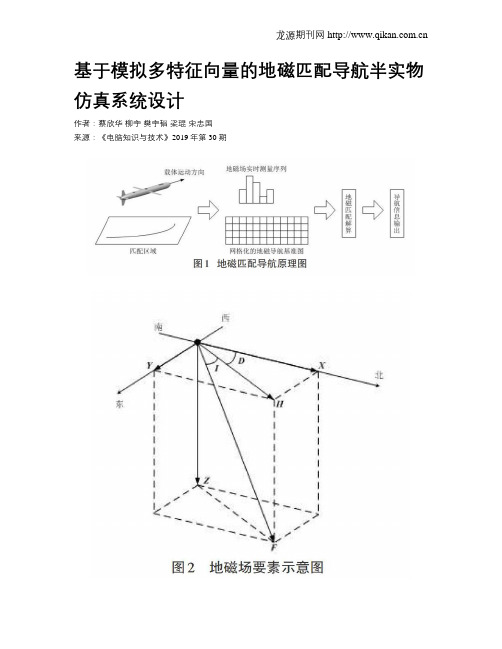 基于模拟多特征向量的地磁匹配导航半实物仿真系统设计